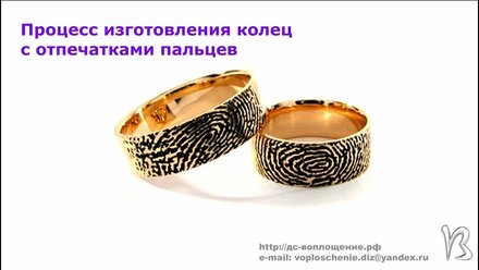 Изготовление колец с отпечатками пальцев 01.1331