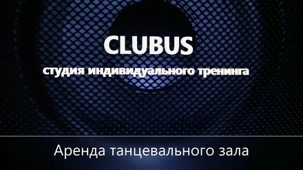 CLUBUS. Аренда танцевального зала.