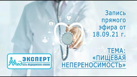 Пищевая аллергия и пищевая непереносимость