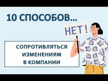 10 способов сопротивляться изменениям в компании