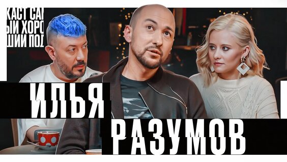 Илья Разумов - дизайнер авто || Самый хороший подкаст — Видео от Артемий Лебедев