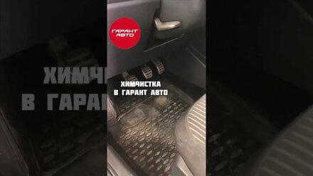 Химчистка в Гарант Авто Йошкар-Ола