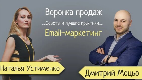 Воронка продаж. Email-маркетинг. Советы, лучшие практики из мира продаж — Видео от...