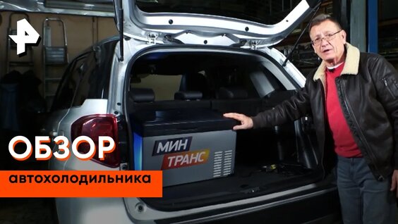 «Минтранс»: обзор автохолодильника — Видео от РЕН ТВ | Телеканал
