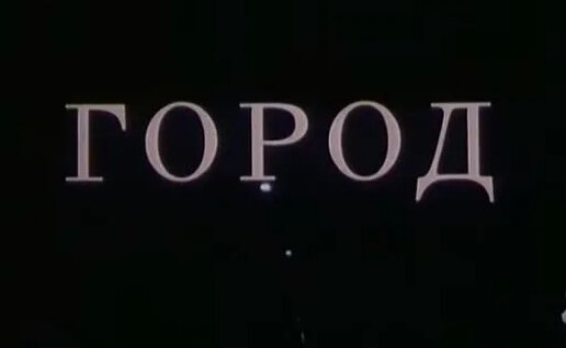 Город (1990) — Видео от Сделано в СССР