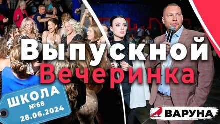 Выпускной 2024 в школе 68 | VIP События
