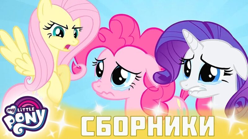 My Little Pony Дружба — это чудо сезон 2 # Серия 19-20 # MLP FIM по ...