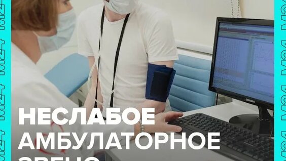 В обновлённых поликлиниках врачи провели 45 млн приёмов — Москва 24 — Видео от Москва 24