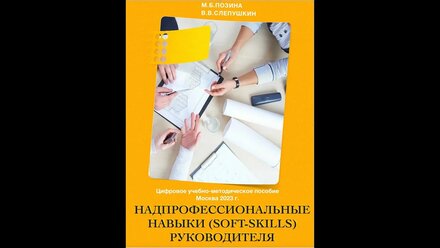 Надпрофессиональные навыки (Soft Skills) руководителя 2024