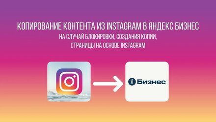 Копирование контента из Instagram в ЯндексБизнес на случай блокировки и для создания резервной копии