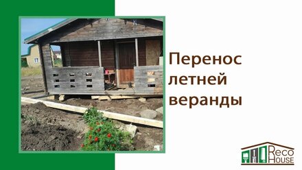 Перенос летней веранды
