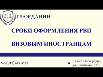 Сроки оформления РВП визовым иностранцам