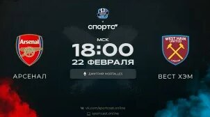 Смотреть онлайн Английскую Премьер-Лигу | 26 тур | Арсенал - Вест Хэм Юнайтед — Видео от SportCa...