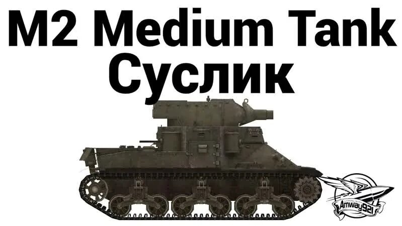 M2 Medium Tank - Суслик — Видео от Amway921 - Игры, прохождения, стримы ...