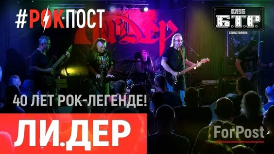 Трибьют-концерт группы Ли.Дер в Севастополе – музыкальный выпуск Рок.Пост — Видео от For...