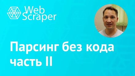 Парсинг без программирования II. WebScraper