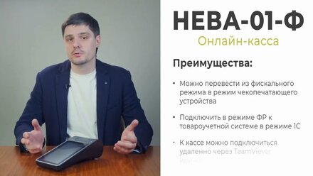 Смарт онлайн касса Нева 01-Ф версия 1.2 (54 ФЗ, ФФД 1.2, Честный знак, ЕГАИС) - видеоролик для АСЦ.