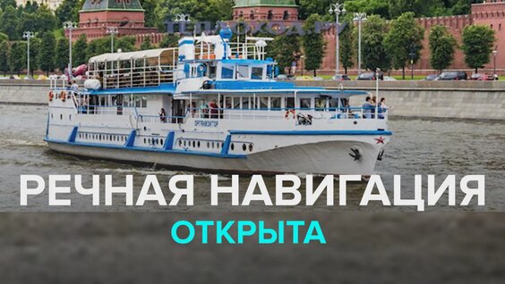 В Москве начался сезон речной навигации — Москва 24 — Видео от Москва 24