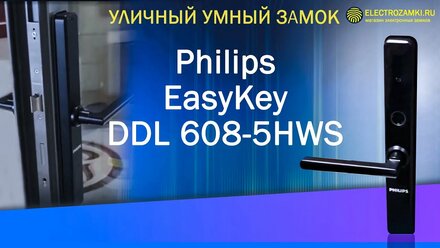 Уличный умный замок Philips EasyKey DDL608 5HWS