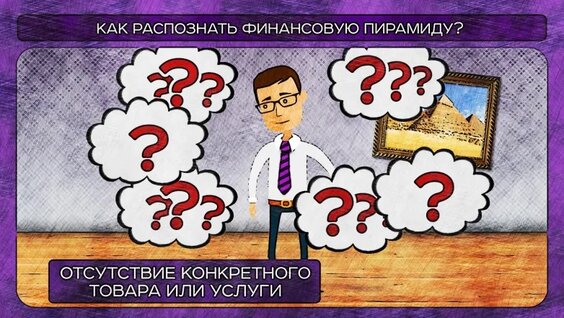 Как распознать финансовую пирамиду — Видео от IZ.RU