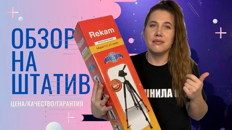 Обзор на штатив Rekam MaxiPod RT-50G - Смотреть онлайн в поиске Яндекса ...