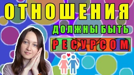 Отношения должны быть ресурсом
