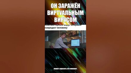 ЧЕЛОВЕК ЗАРАЖЁН КОМПЬЮТЕРНЫМ ВИРУСОМ
