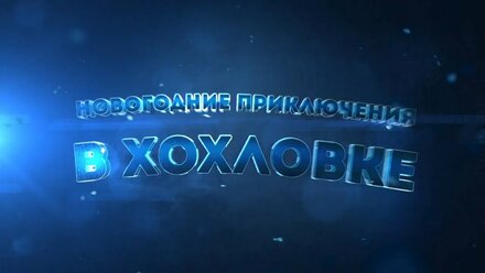 Новогодние приключения в Хохловке