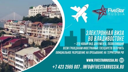 Электронная виза во Владивостоке - информация для оформления