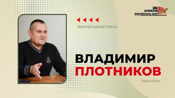 Творческая встреча с писателем Владимиром Плотниковым — Видео от Самарская областная биб...