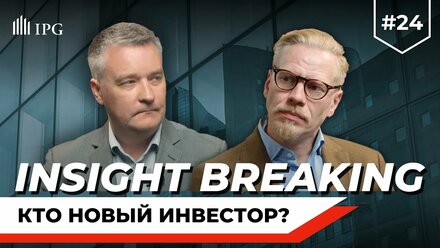 INSIGHT BREAKING #24. Коммерческая недвижимость меняет собственников. Кто новый инвестор?