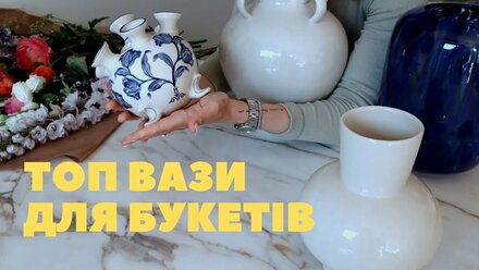 4 ВАЗИ ДЛЯ БУКЕТІВ, ЯКІ Я РАДЖУ ВАМ МАТИ