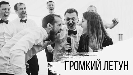 ГРОМКИЙ ЛЕТУН обзор !!