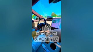 Автопилот Xiaomi YU7 тест драйв очень умная машышка. #automobile