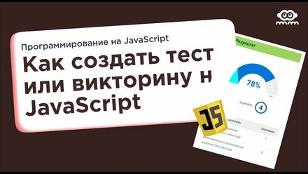 Как создать тест или викторину с помощью JavaScript — Code it!