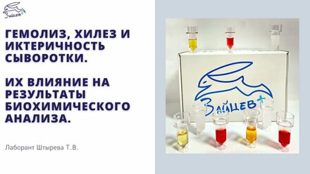 Артефакты в биохимическом анализе крови