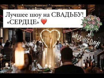Лучшее шоу на свадьбу! Шоу-номер, фото-зона и световая декорация!