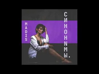 MADIS - Синонимы