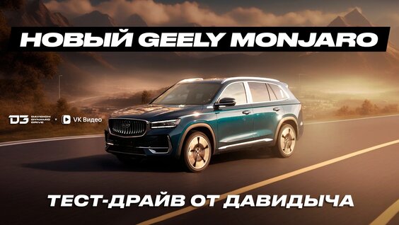Тест-драйв от Давидыча - Geely Monjaro "Заполонили!" — Видео от D3 | Davidich...