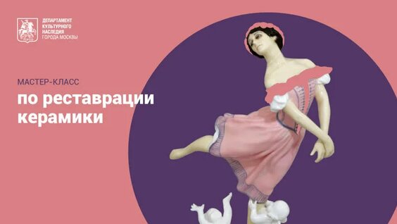 Мастер-класс по реставрации керамики — Видео от Департамент культурного наследия города Москвы