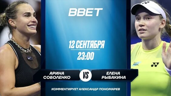 Арина Соболенко – Елена Рыбакина | Прямая трансляция | Финал US Open 12.09.26 — Видео от BBE...