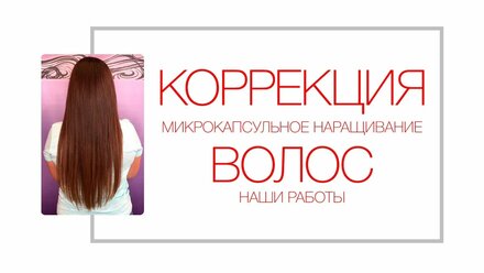 Микрокапсульное наращивание волос от студии Океан Волос. Коррекция наращивания