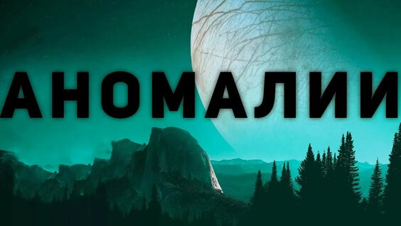 АНОМАЛИИ_ ПОГРУЖЕНИЕ В ГЛУБОКИЙ КОСМОС [Тайны и Загадки Вселенной - Сборник] — Видео от История Иллю...
