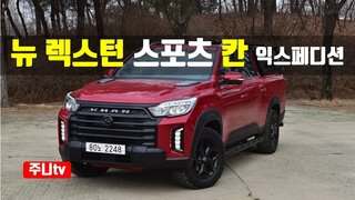 뉴 렉스턴 스포츠 칸 익스페디션 시승기, Ssangyong Rexton sports khan test drive, review
