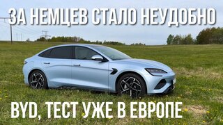 Тест драйв BYD SEAL 2025 в Европе.  Честные Отзывы и обзор.