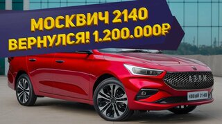 Конкурент для Vesta NG!  Новый Москвич-5 впервые показан в сети: АЗЛК-2140 вернулся в новом кузове