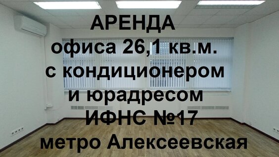 Аренда офиса №220 26,1 кв.м. метро Алексеевская — Видео от Аренда офисов метро Алекс...