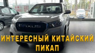 Пикап Maxus T70