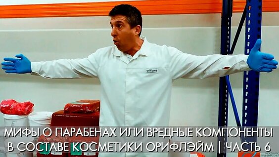 МИФЫ О ПАРАБЕНАХ или ВРЕДНЫЕ КОМПОНЕНТЫ в составе косметики Орифлэйм - часть 6