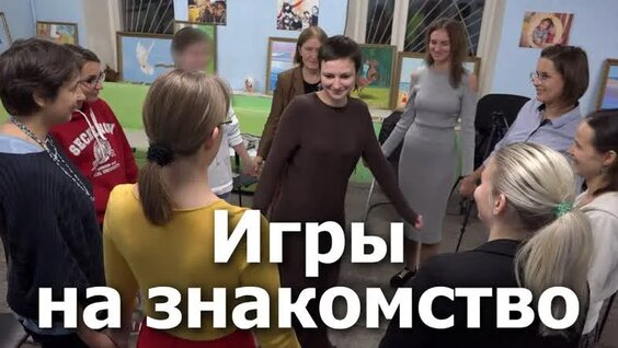 Игры на знакомство. Тренинг для волонтеров — Видео от Школа социального волонтерства...